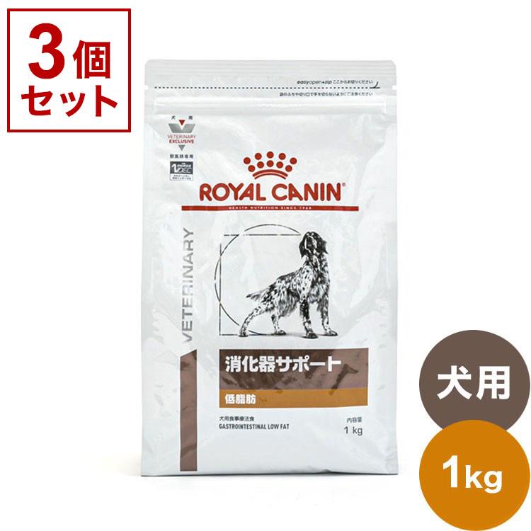 3個セット ロイヤルカナン 療法食 犬 消化器サポート 低脂肪 1kg x3