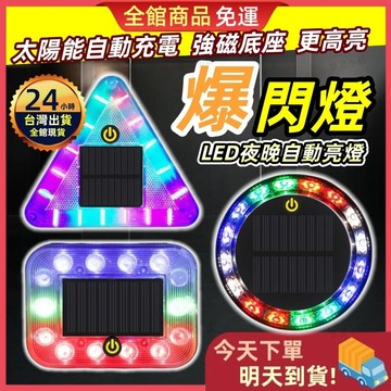 【今天買 明天到貨】2025最新款🔥磁吸爆閃燈 太陽能警示燈 黃光警示燈 霧燈 爆閃警示燈 防撞燈 貨車警示燈 自動亮燈