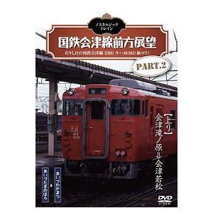 鉄道ＤＶＤ　ノスタルジック・トレイン　国鉄会津線前方展望 PART.２