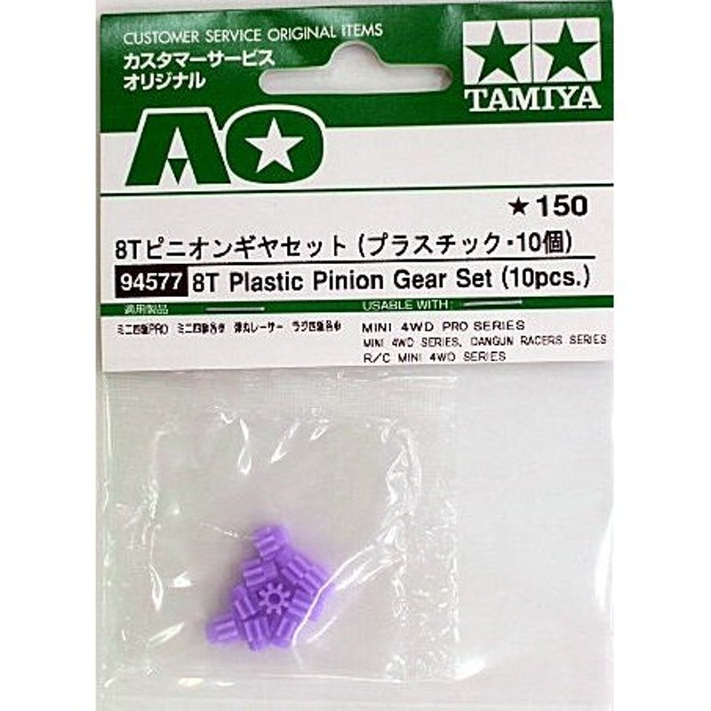 ミニ四駆AO-1014 8Tピニオンギヤセット（プラスチック製10個入 