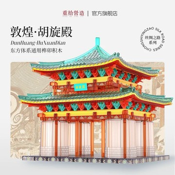 中國榫卯積木系列敦煌胡旋殿國潮榫卯建築拼裝積木模型擺件