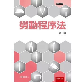 <全新>五南出版 大學用書【勞動程序法─第一編(楊通軒)】(2025年9月)(1RE7)