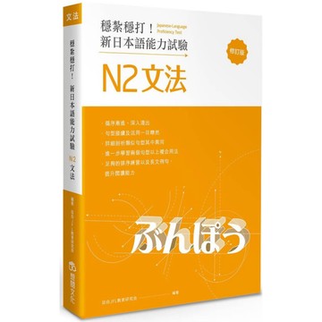 穩紮穩打！新日本語能力試驗 N2文法 (修訂版)『魔法書店』