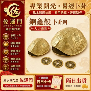 隔日到貨 免運【占卜龜殼】 招財 避邪 銅錢 開運 龜殼 占卜 卜卦 護身 銅龜殼 占卜龜殼 卜卦龜殼 易經占卜 文王