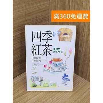 【雷根360免運】【送贈品】四季紅茶  #有章 #七成新【Q-A2340】