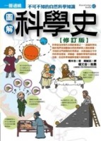 圖解科學史（修訂版）[二手書_良好]