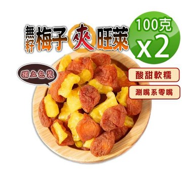 【蔘大王】無籽梅子包旺萊（100gX2）梅肉 梅餅 梅子 青梅 蜜餞  梅乾 鳳梨乾 單片包裝
