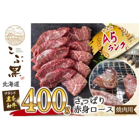 ふるさと納税 北海道産 黒毛和牛 こぶ黒 A5 焼肉 用 赤身ロース 400g 北海道新ひだか町