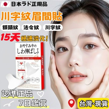台灣出貨🌈法令紋貼【日本正品進口】川字紋貼 抬頭紋貼 細紋貼 抗皺淡紋貼 提拉緊緻 夜間睡眠貼 緊緻細嫩 美容貼