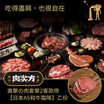[星品款待禮]【肉次方】進擊の肉套餐2客款待【日本A5和牛霜降】好禮即享券 (一次抵用)(限內用)