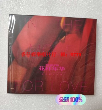 王家衛《花樣年華》原聲配樂OST專輯CD 附贈特別收錄 限量版電影音樂 經典華語OST 珍藏版香港電影