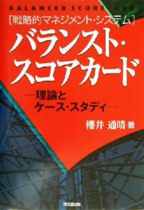  バランスト・スコアカード 理論とケース・スタディ／桜井通晴(著者)