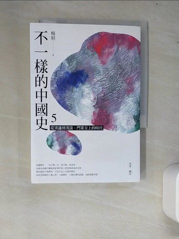 【書寶二手書T3／歷史_W7O】不一樣的中國史5：從清議到清談，門第至上的時代──東漢、魏晉_楊照