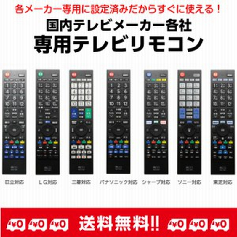 テレビリモコン シャープ SONY 日立 三菱 パナソニック ソニー 東芝 LG