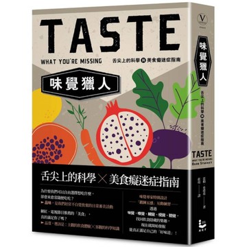 味覺獵人：舌尖上的科學與美食癡迷症指南
