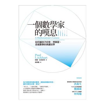 一個數學家的嘆息：如何讓孩子好奇、想學習，走進數學的美麗世界