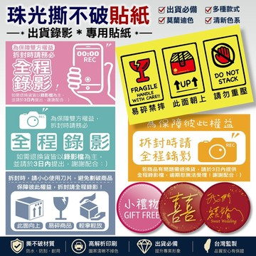 出貨貼紙 拆封錄影 氣泡袋 破壞袋 貼紙 開箱錄影 小禮物貼紙 拆貨貼紙 易碎品貼紙 賣家貼紙 贈品貼紙 瘋狂老闆 SS