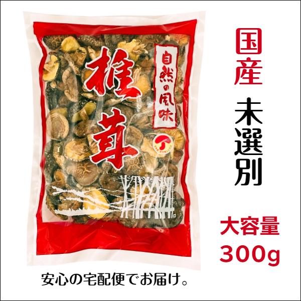 干し椎茸 国産 未選別 300g 大容量 原木栽培 西日本産 しいたけ 椎茸 シイタケ 干ししいたけ 干しシイタケ