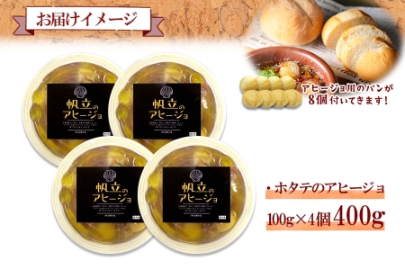 1979. ホタテのアヒージョ 100g×4 計400g ホタテ ほたて 帆立 アヒージョ 海鮮アヒージョ 海鮮 魚介 スペイン料理 惣菜 お惣菜 おつまみ 酒の肴 家飲み 宅飲み ギフト gift 送料無料 北海道 弟子屈町