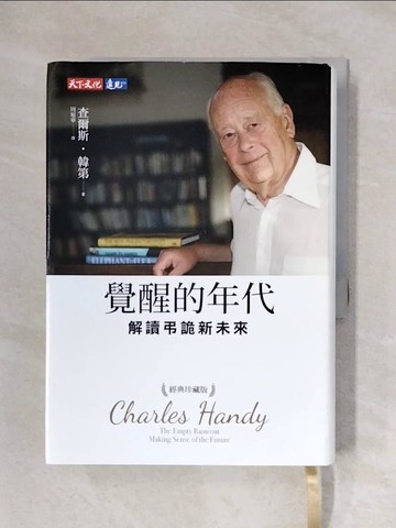 【書寶二手書T1／財經企管_X2O】覺醒的年代：解讀弔詭新未來（經典珍藏版）_查爾斯．韓第, 周旭華