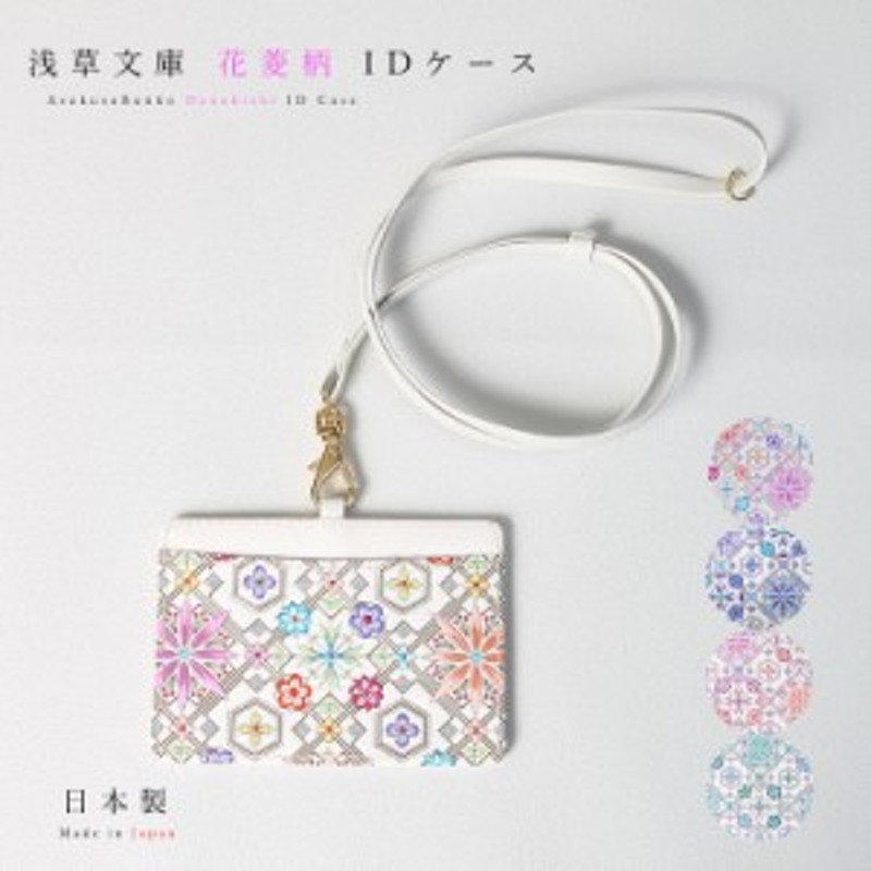 浅草文庫 パスケース 定期入れ レディース かわいい Idカードケース Idカードホルダー 花菱 友禅染 本革 Idケース カードケース 名刺入れ 通販 Lineポイント最大1 0 Get Lineショッピング