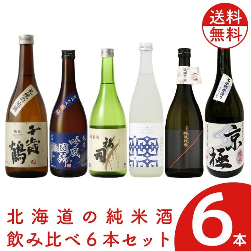 北海道の純米酒飲み比べ６本セット 720ml ×6本【日本酒】千歳鶴 福司 国稀 小林酒造 北の錦 高砂酒造 国士無双 二世古 地酒御供お中元 御中元  ハロウィン 通販 LINEポイント最大0.5%GET | LINEショッピング