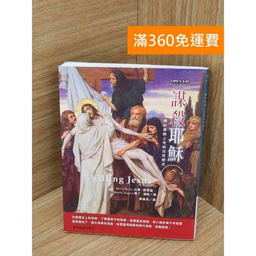 【雷根360免運】【送贈品】謀殺耶穌 #七成新 #九成新【PWF1293】