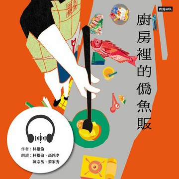 【有聲書】廚房裡的偽魚販