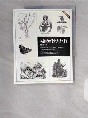【書寶二手書T4／短篇_TUQ】福爾摩沙大旅行（二○一五年修訂版）_劉克襄