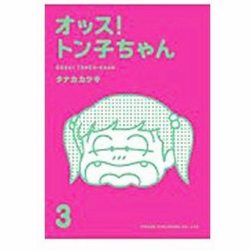オッス トン子ちゃん 3 タナカカツキ 通販 Lineポイント最大0 5 Get Lineショッピング