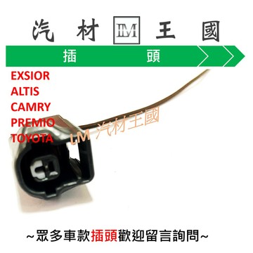 【LM汽材王國】 爆震感知器 插頭 EXSIOR ALTIS CAMRY PREMIO INNOVA TOYOTA