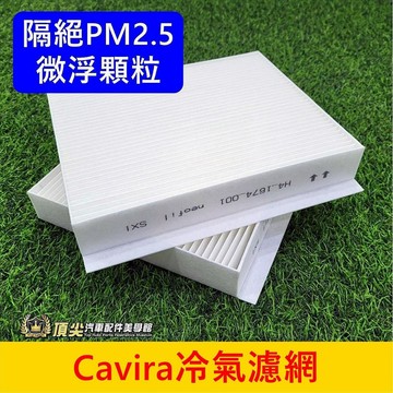 FOXTRON【Cavira冷氣濾網-兩片】抗阻PM2.5微浮顆粒 卡V拉 專用冷氣濾芯 空調濾網 保養濾棉 過濾棉片