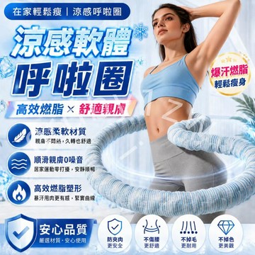 現貨🧊免運🧊隔日到貨 涼感呼拉圈 冰絲呼拉圈 呼拉圈 冰豆豆軟呼拉圈 冰絲彈簧呼啦圈 軟呼啦圈 彈力呼啦圈 強效燃脂