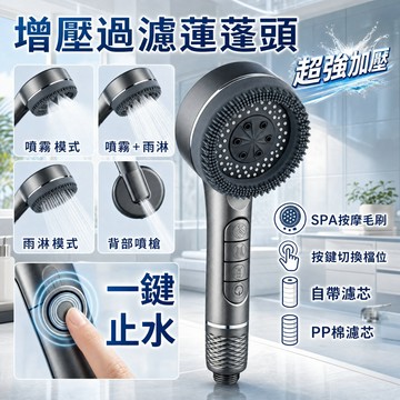 【增壓+過濾】增壓蓮蓬頭 過濾蓮蓬頭 雙效合一 微米級濾芯去氟+4檔調節 省水高樓層低壓適用 送棉濾芯 加壓蓮蓬頭 花灑