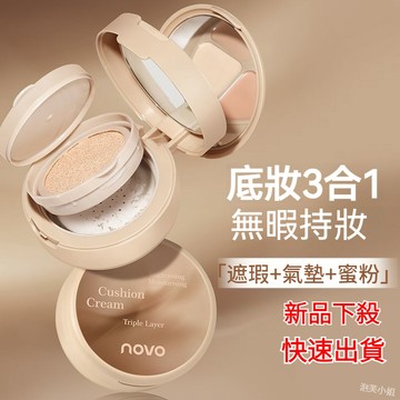 『真的超好用！』NOVO正品三層氣墊霜 遮瑕 蜜粉 三合一 乾皮保濕 定妝 補妝 持久不脫妝 女