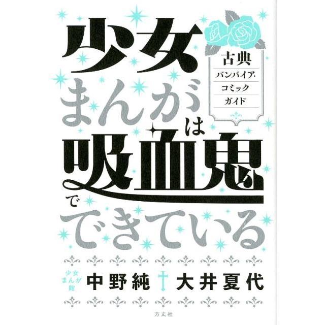 少女まんがは吸血鬼でできている 古典バンパイア・コミックガイド