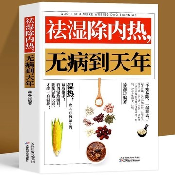 【墨香書苑】祛溼除內熱無病到天年 中醫養生祛溼毒除溼熱體虛補氣血  簡體中文