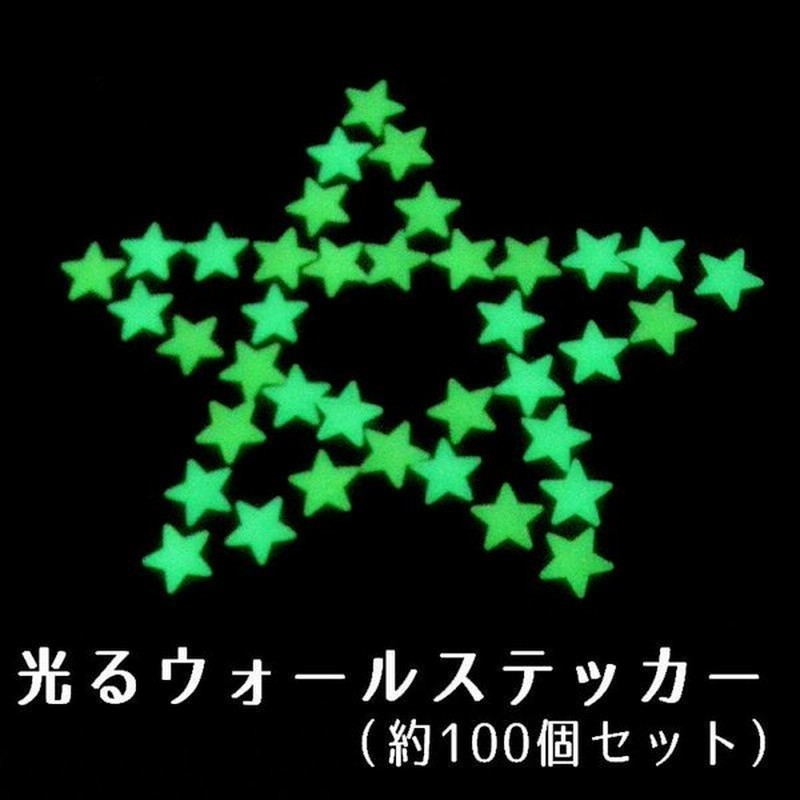 光るウォールステッカー 壁紙シール 夜光 蓄光 約100個入り ウォールシール 星 スター 可愛い かわいい おしゃれ きれい 壁シール 壁面装飾 壁 通販 Lineポイント最大get Lineショッピング