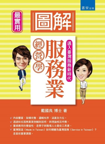 圖解服務業經營學[二手書_良好]
