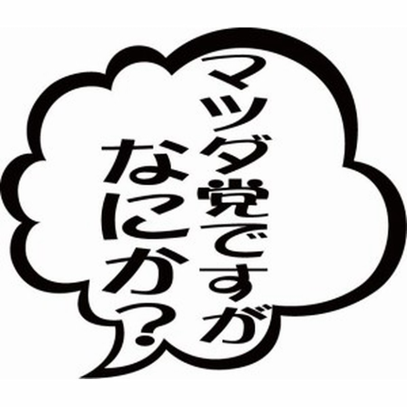 カッティングステッカー マツダ党ですがなにか 2枚1セット 車 バイク オシャレ カッコイイ ワンポイント 傷隠し Ty 通販 Lineポイント最大1 0 Get Lineショッピング