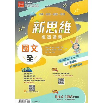 【116國中會考】金安 新思維 複習講義 (國文 英語 數學 歷史)