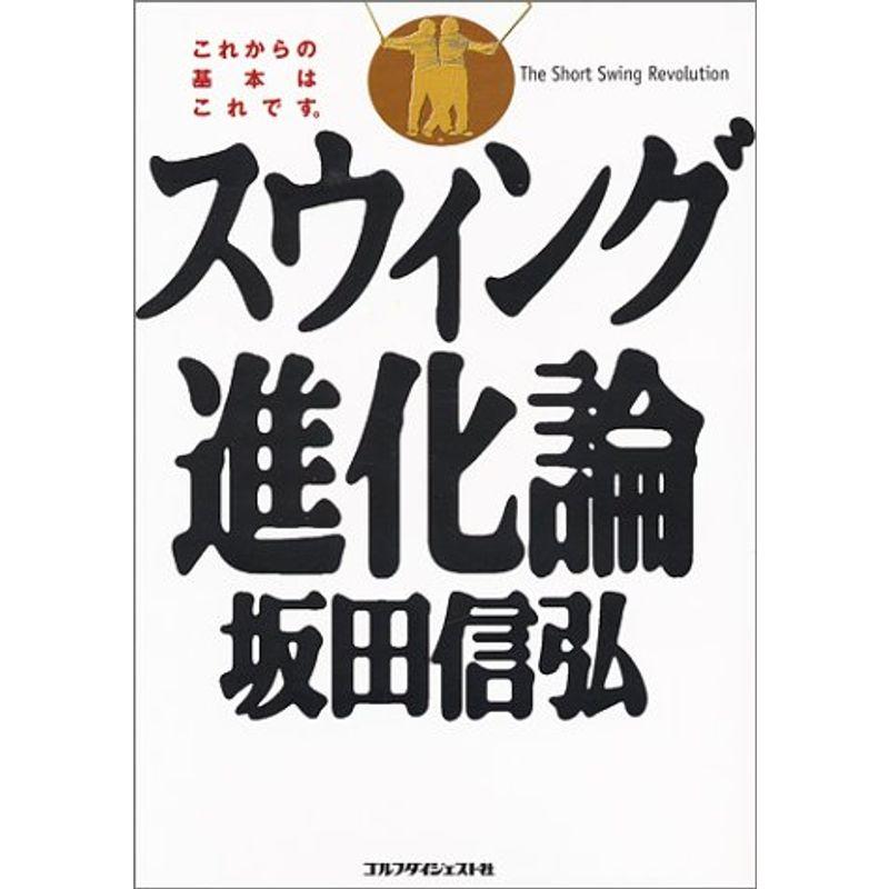 坂田信弘スウィング進化論?これからの基本はこれです。