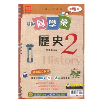 金安國中關鍵同學彙翰版歷史1下