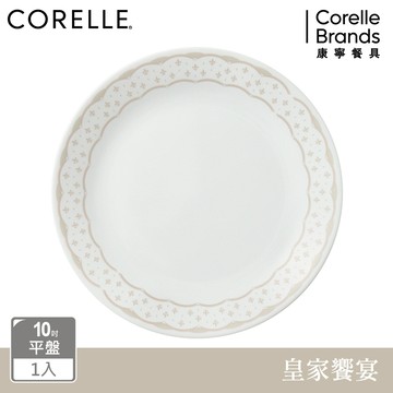 【美國康寧 CORELLE】皇家饗宴10吋平盤