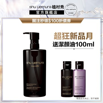 植村秀 黑米精萃潔顏油 450ml 卸妝 控油 卸妝油 黑頭粉刺｜Shu uemura 官方旗艦店