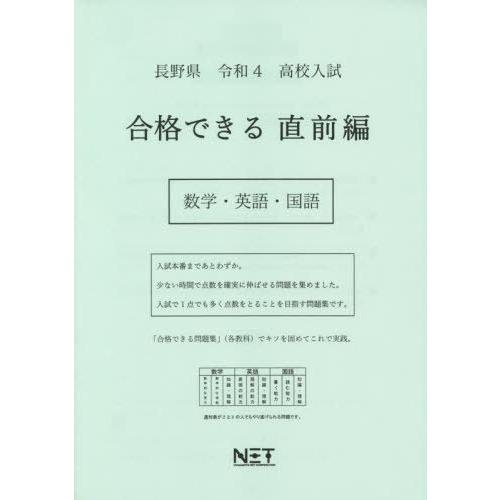 [本 雑誌] 令4 長野県 合格できる 直前編 数学・ (高校入試) 熊本ネット