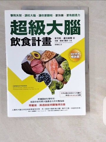 【書寶二手書T1／哲學_ZHP】超級大腦飲食計畫：擊敗失智、調校大腦，讓你更聰明、更快樂、更有創造力_麥克斯?盧加維爾, 保羅?葛雷沃,  李寧怡