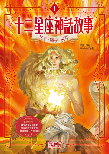 【電子書】十二星座神話故事1：牡羊．獅子．射手