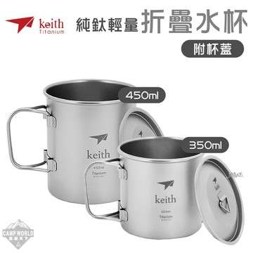 輕量餐具 Keith鈦 純鈦杯輕量環保折疊水杯 鎧斯鈦 Ti3204 Ti3240 登山 露營 逐露天下