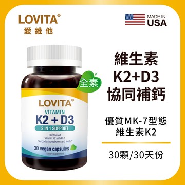 Lovita愛維他 K2+D3素食膠囊(30顆)